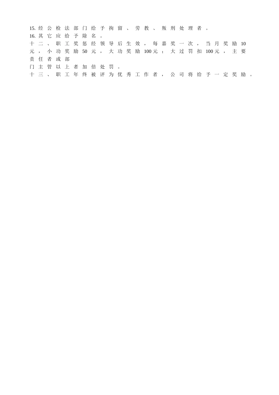 职工奖惩条例.DOC_第3页