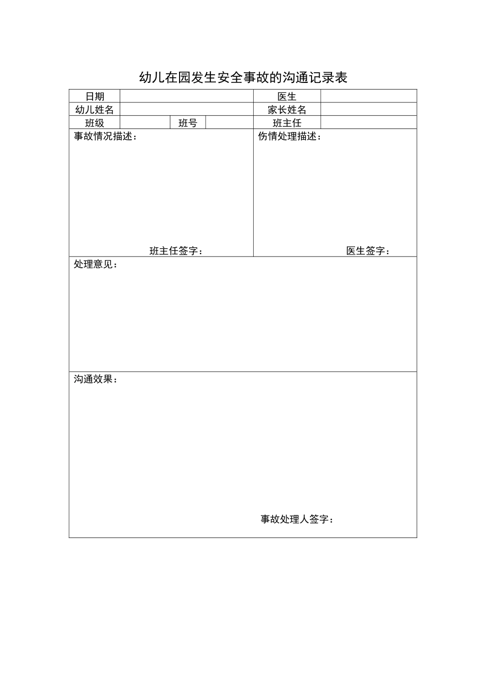 幼儿在园发生安全事故的沟通记录表.docx_第1页