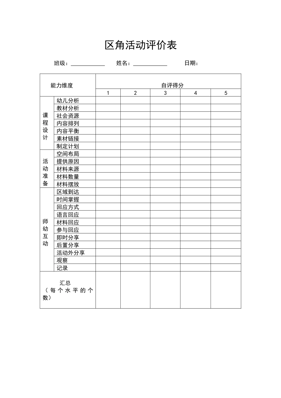 角活动评价表.docx_第1页