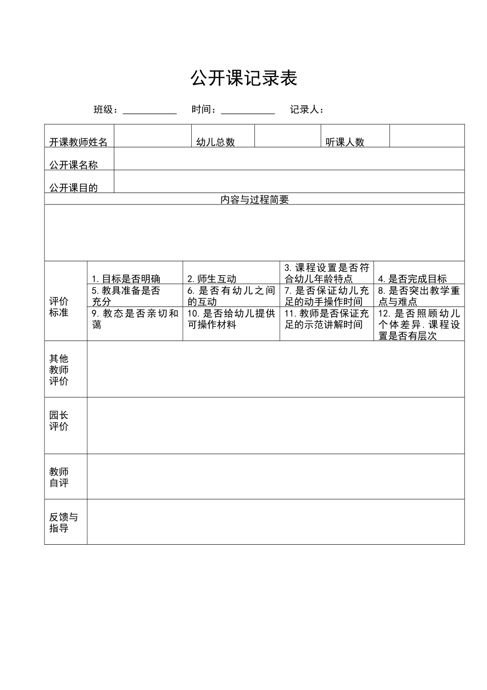 公开课记录表.docx_第1页