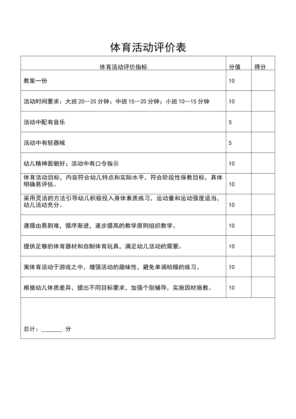 体育活动评价表.docx_第1页