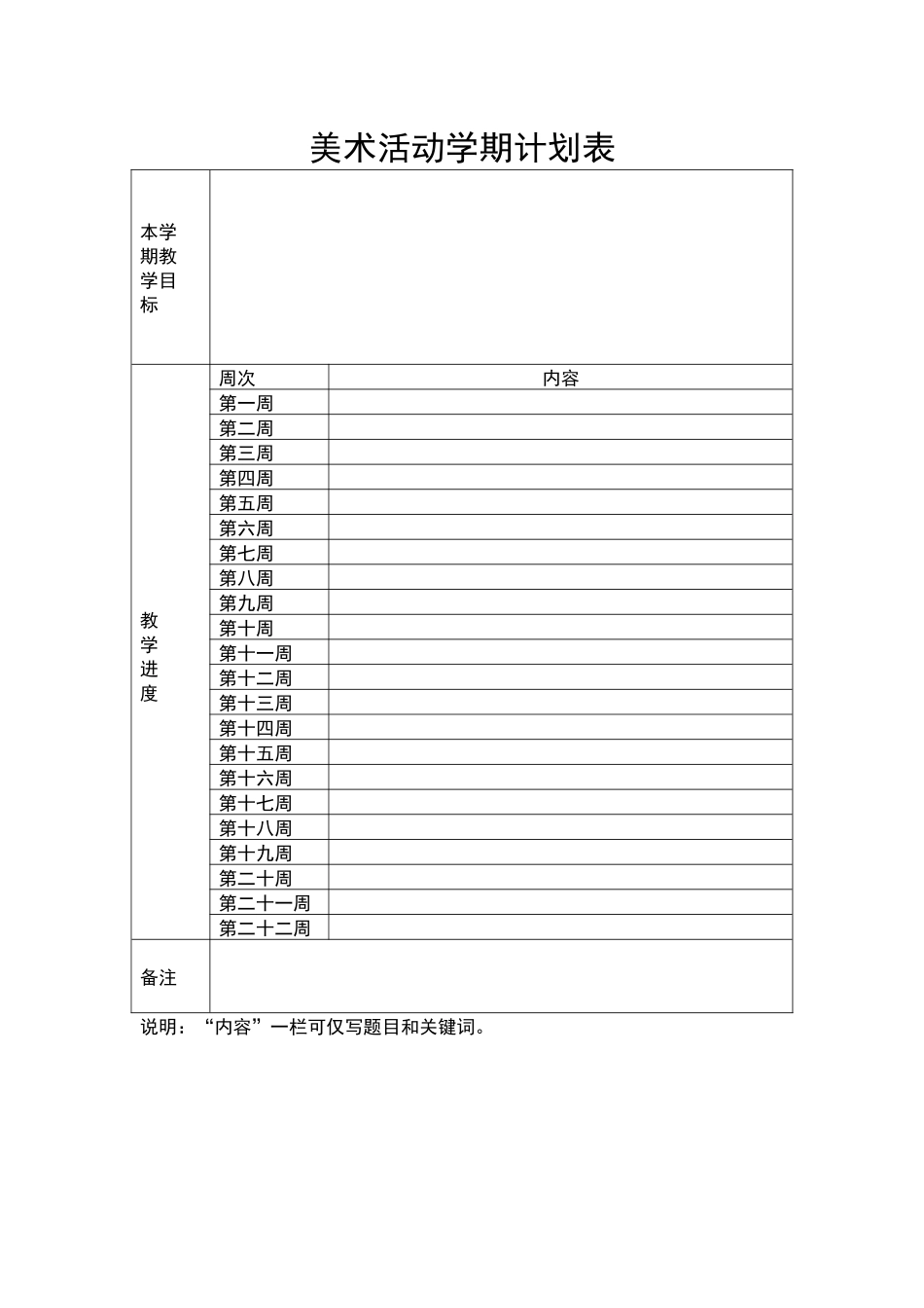 美术活动学期计划表.docx_第1页
