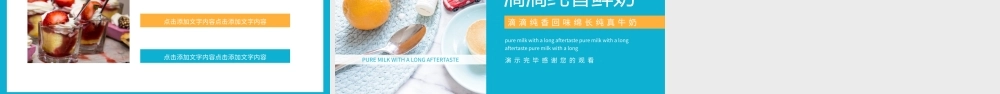 滴滴纯香回味绵长纯真牛奶动态PPT模板.pptx
