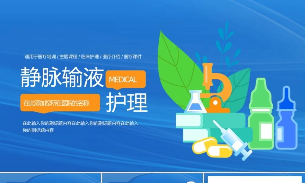 静脉输液护理知识培训蓝色渐变简约PPT模板.pptx