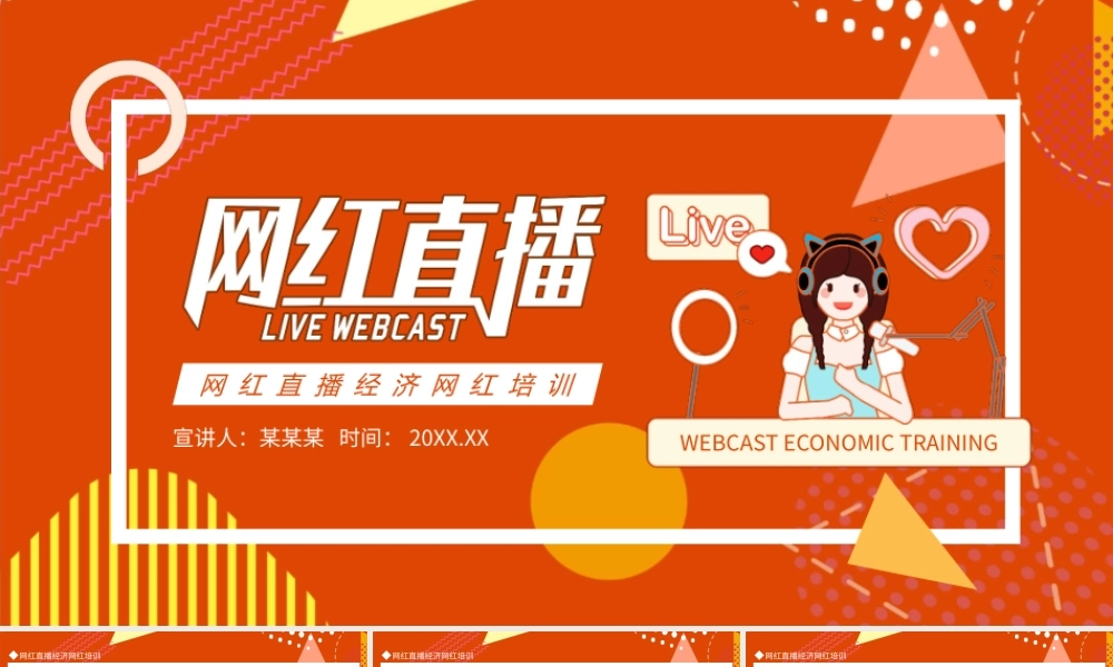 网红直播经济网红培训动态PPT.pptx