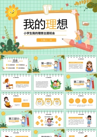 卡通风小学生我的理想主题班会PPT模板.pptx