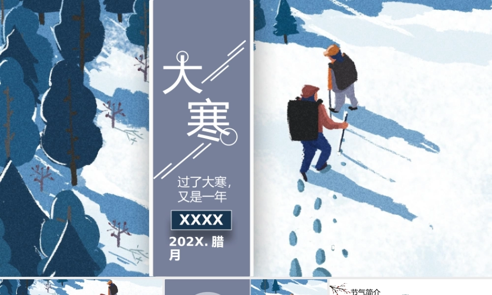 文艺小清新插画风大寒节气主题通用PPT模板.pptx