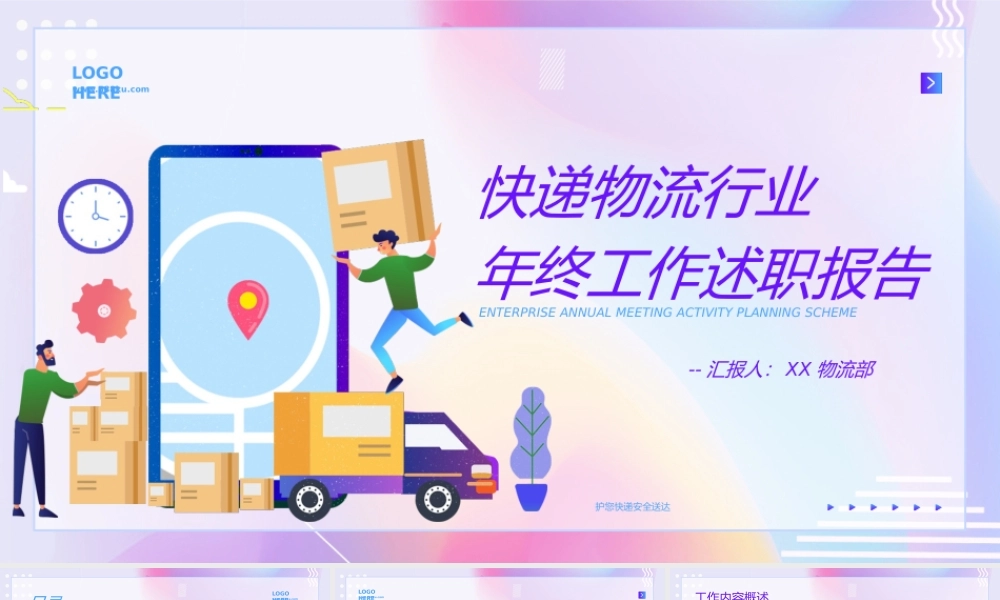 快递物流行业年终工作述职报告PPT模板.pptx
