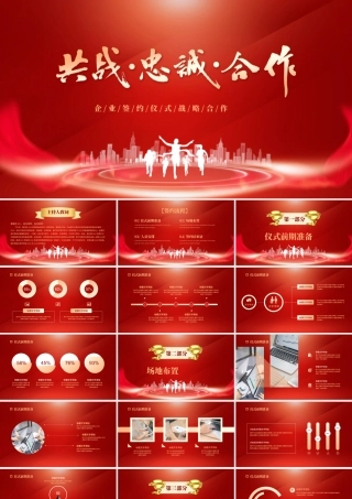 红金商务项目签约启动大会PPT模板.pptx