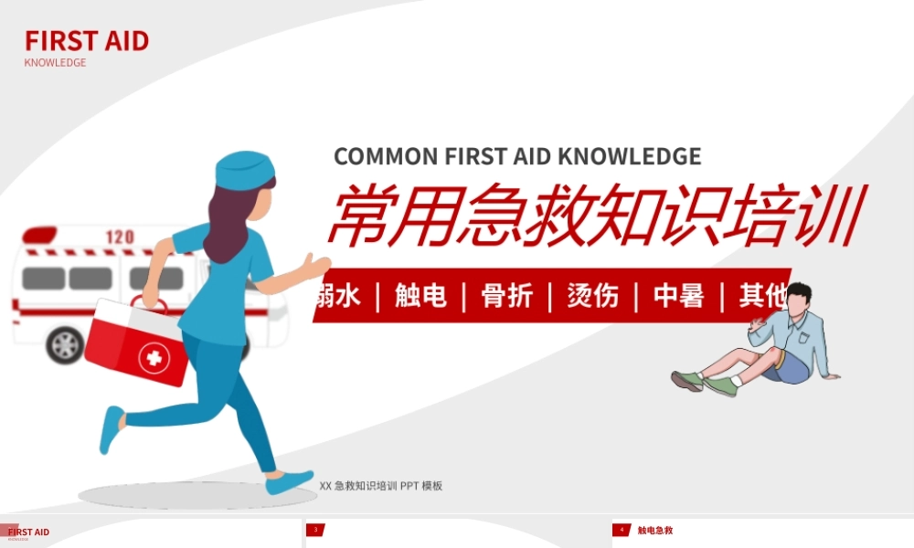 红色扁平常用急救知识培训课件PPT模板.pptx