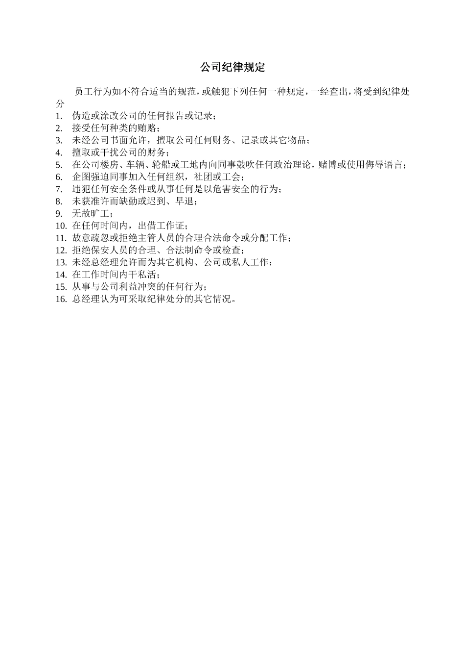 公司纪律规定.DOC_第1页