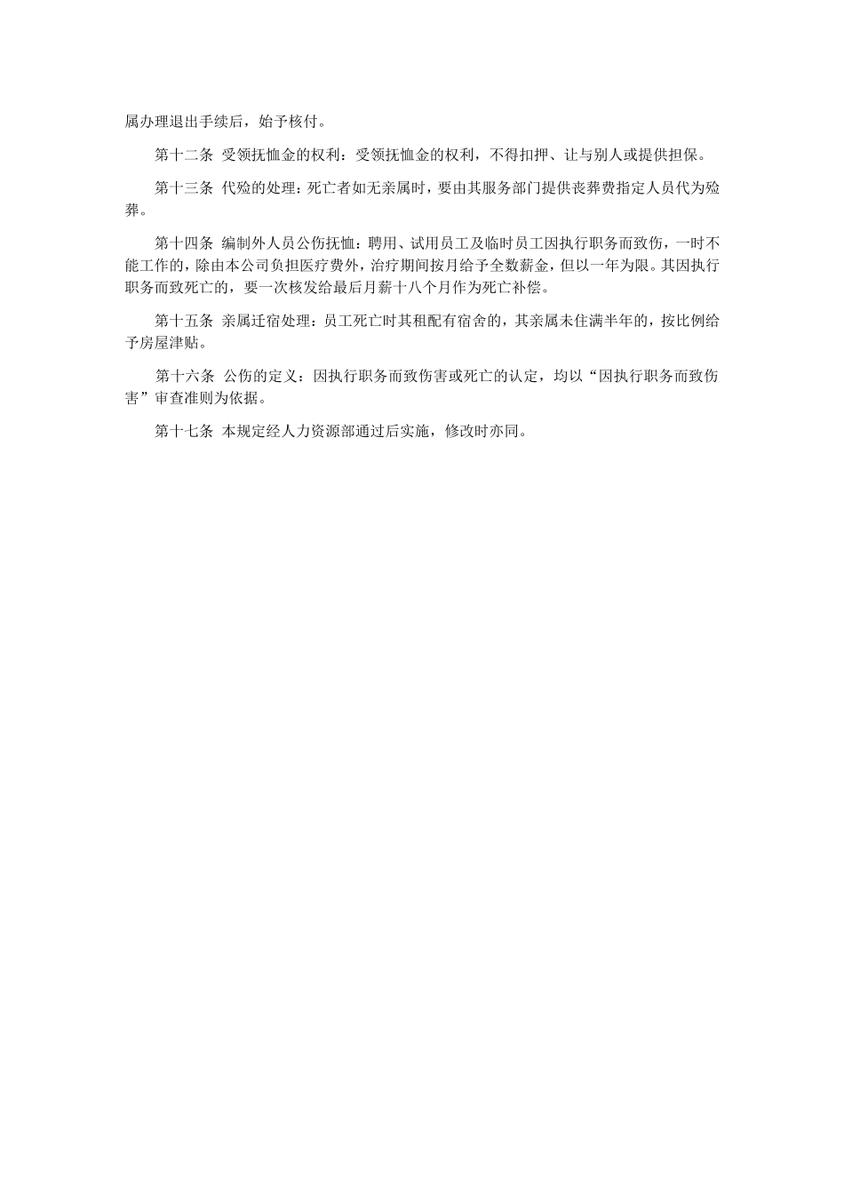 公司员工抚恤规定.DOC_第2页