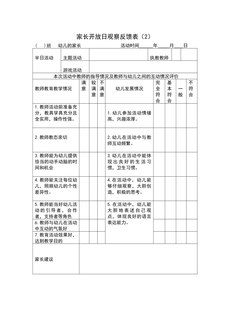 家长开放日观察反馈表（2）.docx_第1页