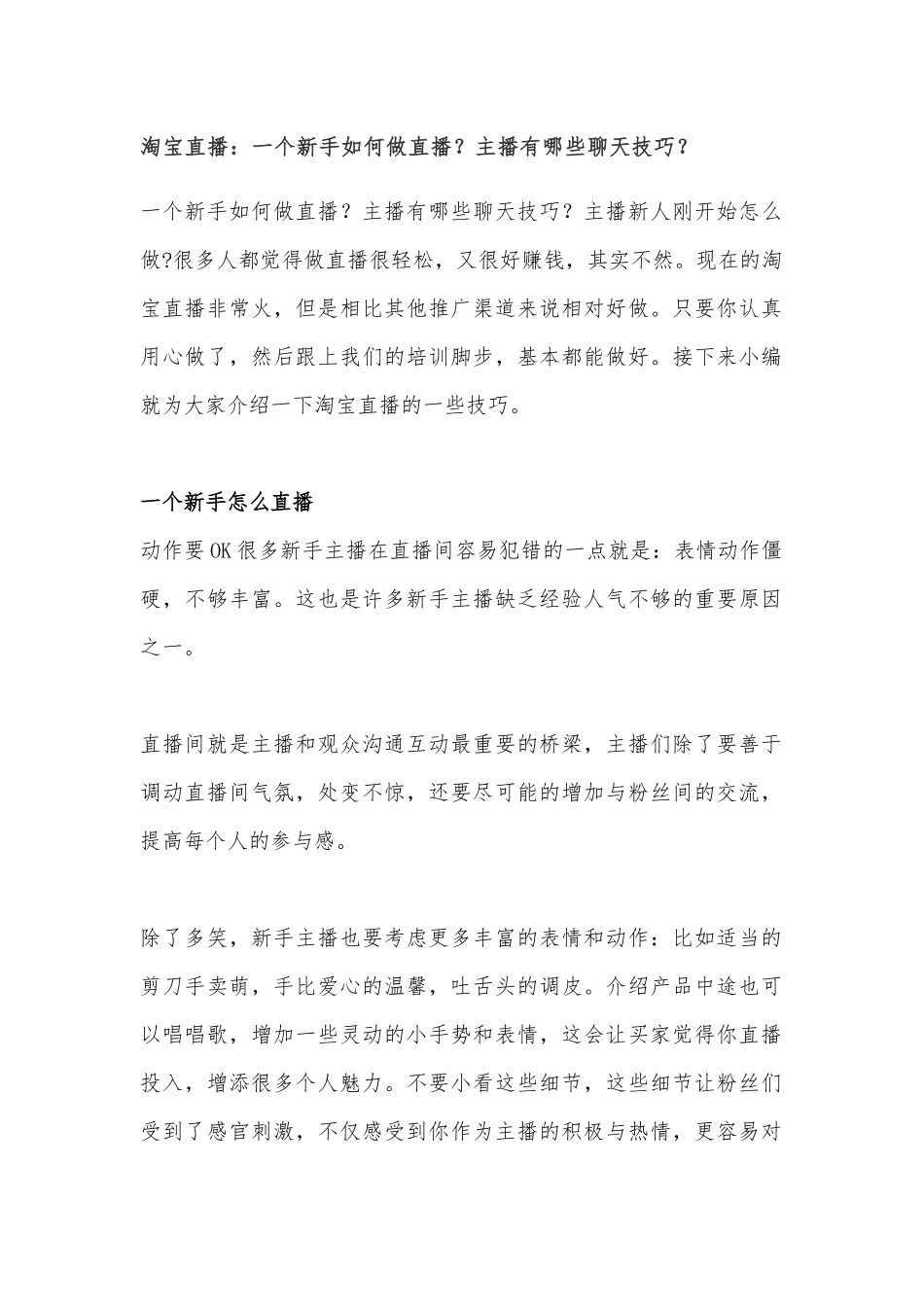 一个新手如何做直播？主播有哪些聊天技巧？.docx_第1页