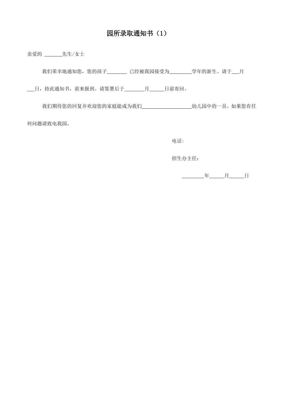 园所录取通知书（1）.doc_第1页