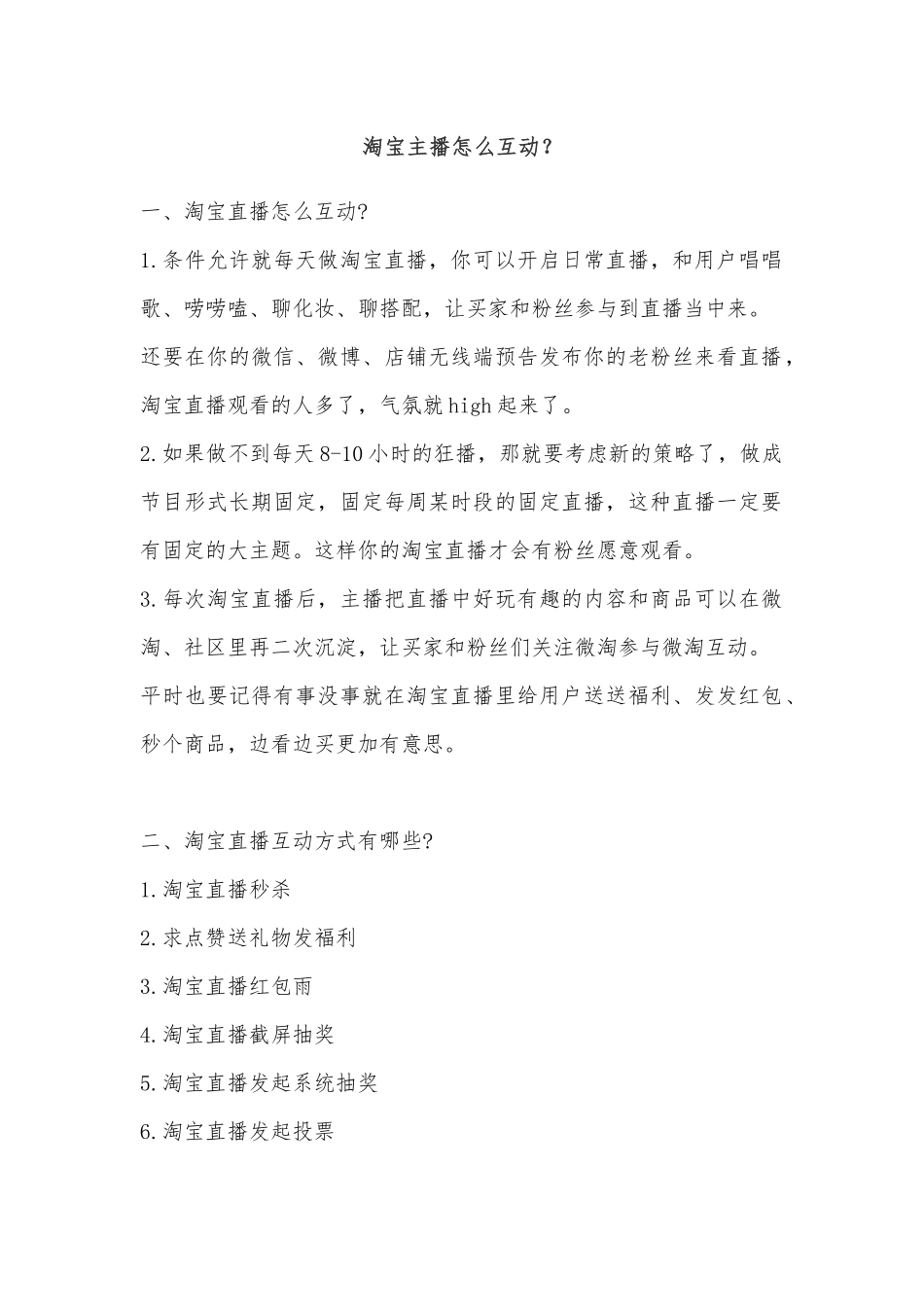直播卖货的准备工作 淘宝主播怎么互动？.docx_第1页