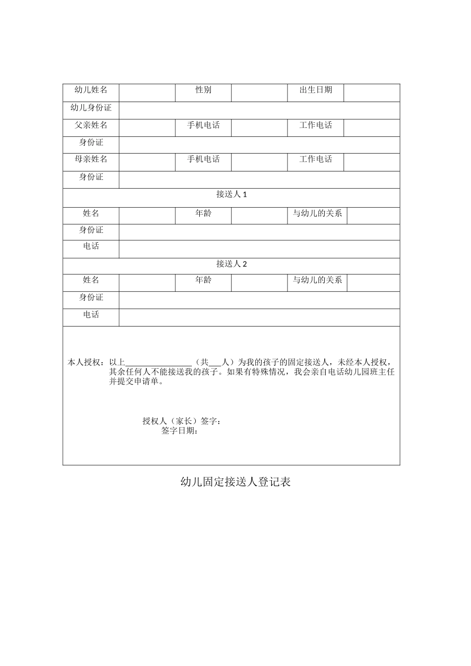 幼儿固定接送人登记表.docx_第1页
