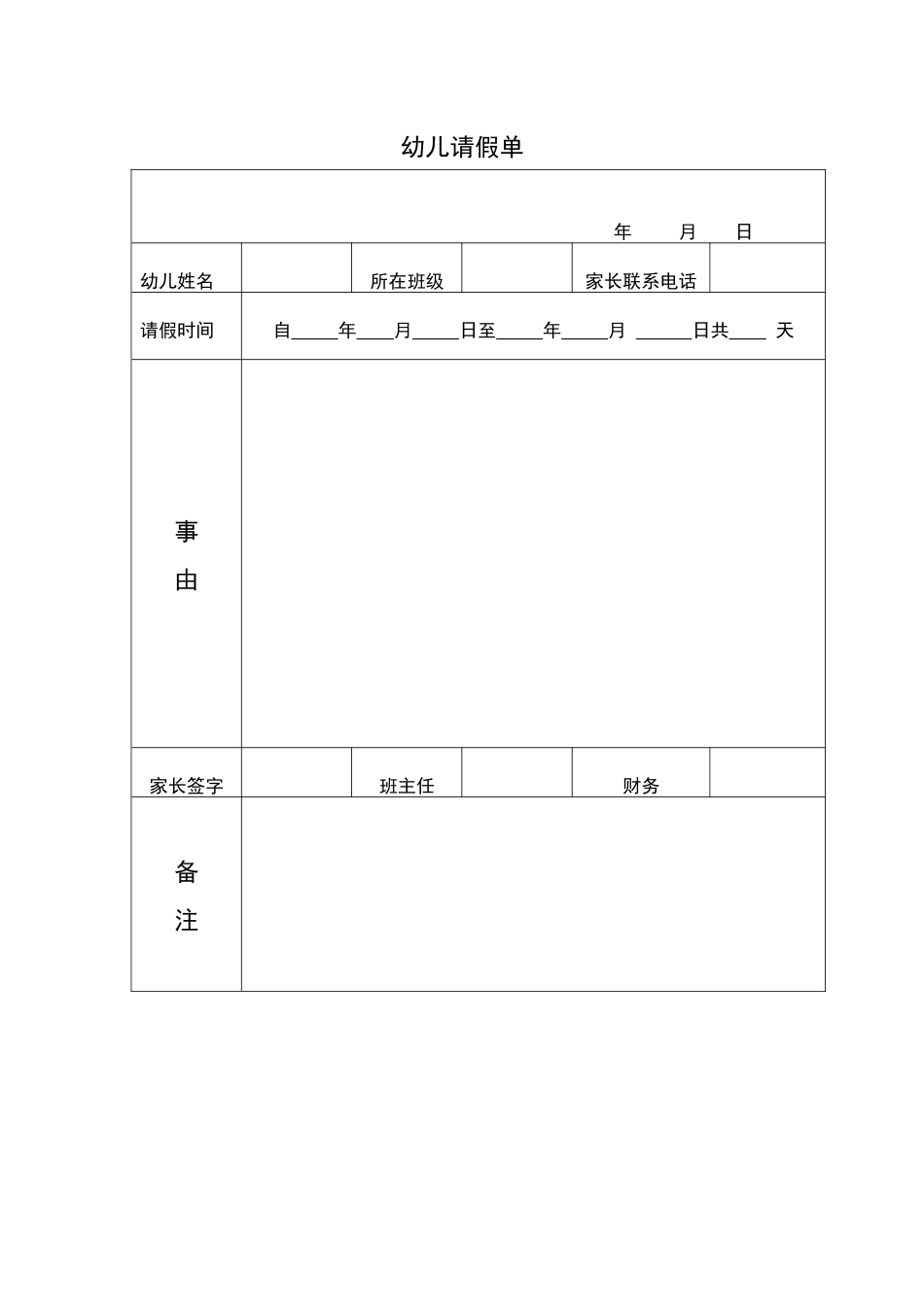 幼儿请假单.docx_第1页