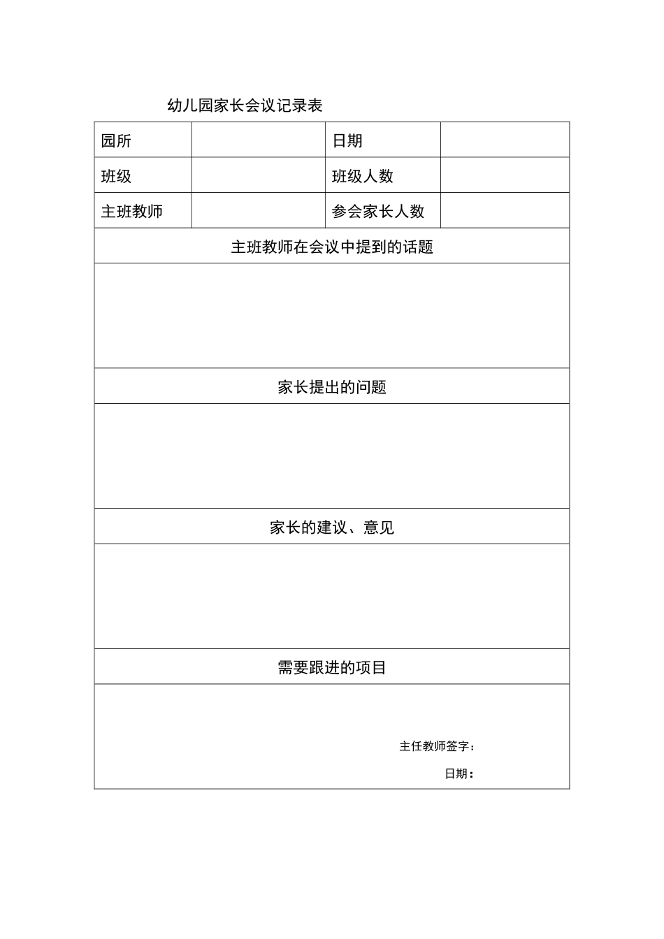 幼儿园家长会议记录表.docx_第1页