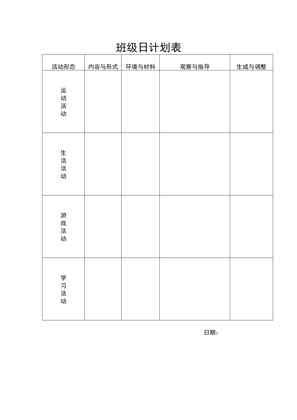 班级日计划表.docx_第1页