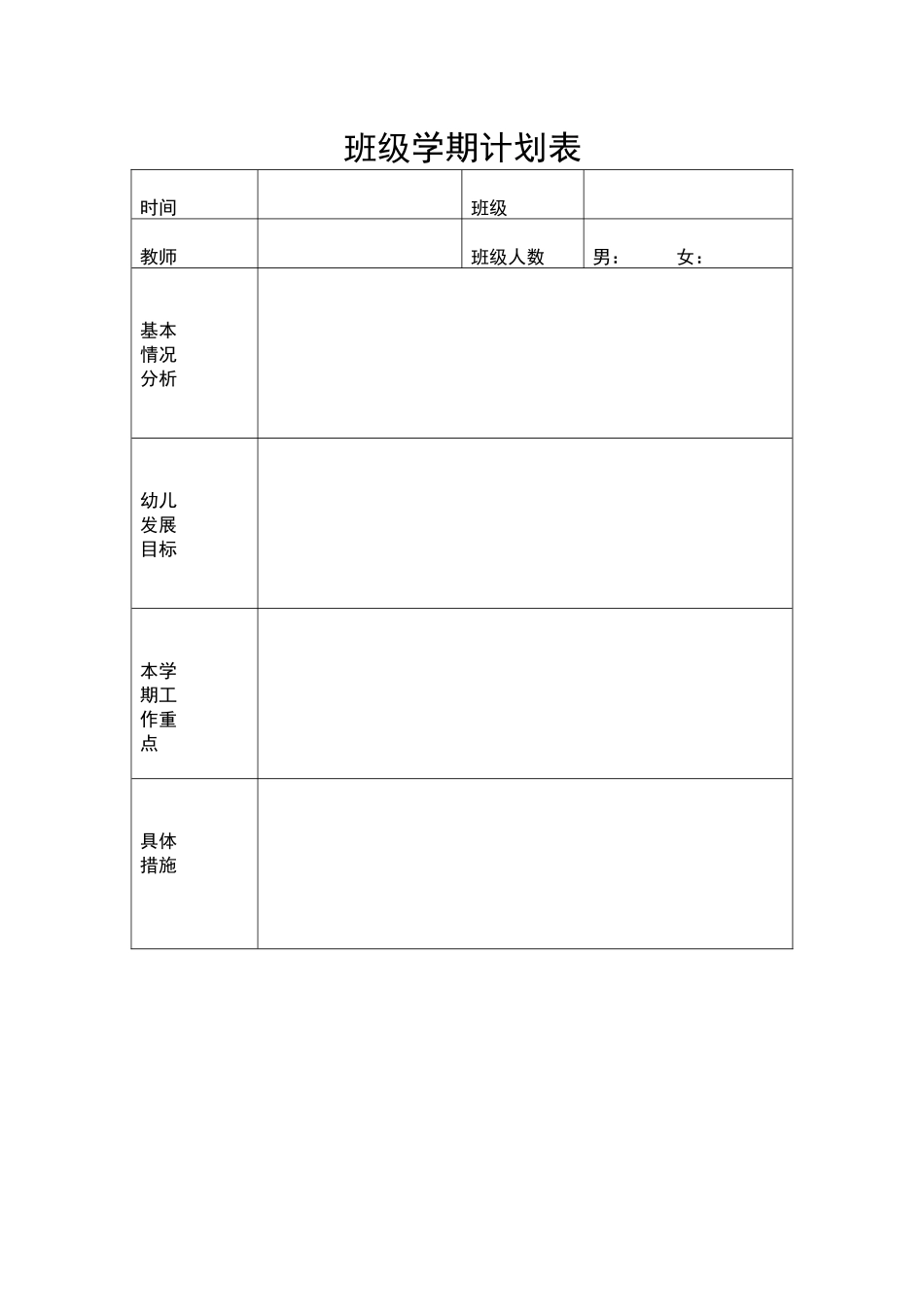 班级学期计划表.docx_第1页