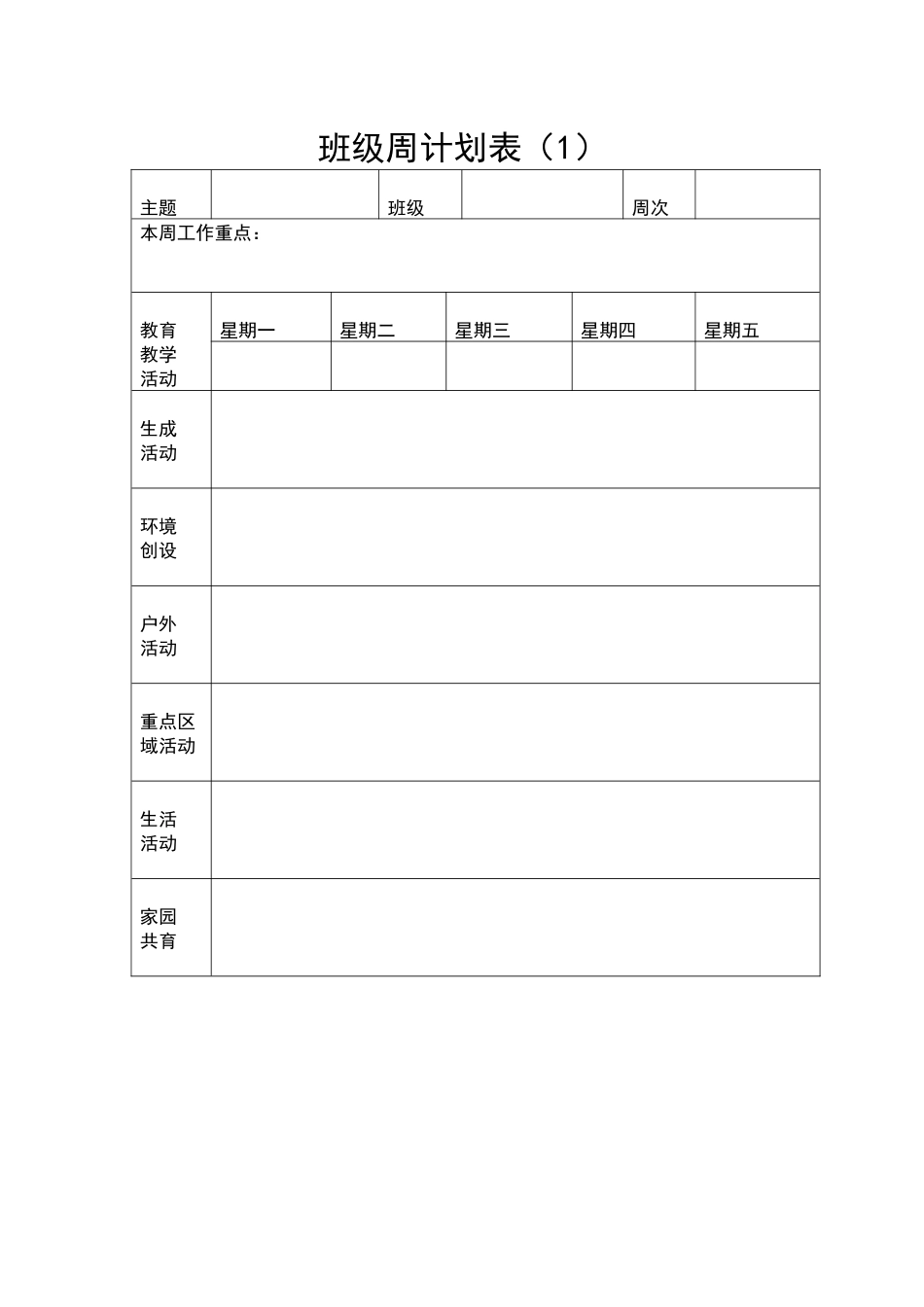 班级周计划表（1）.docx_第1页