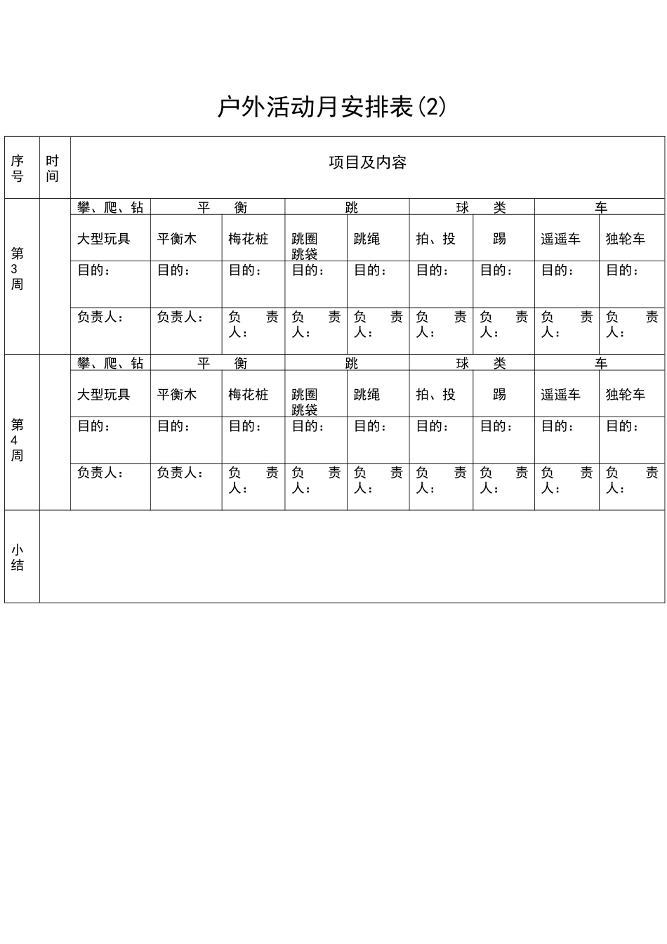 户外活动月安排表(2).docx_第1页