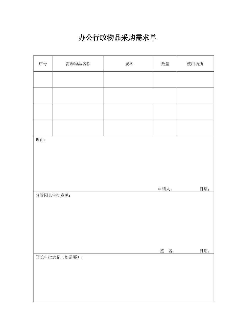 办公行政物品采购需求单.docx_第1页