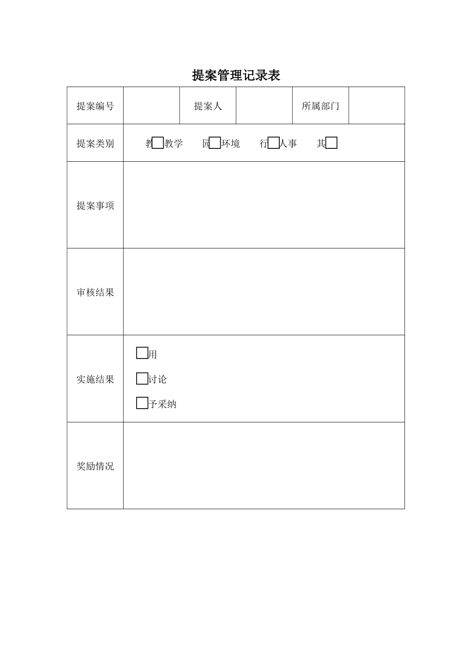 提案管理记录表.docx_第1页