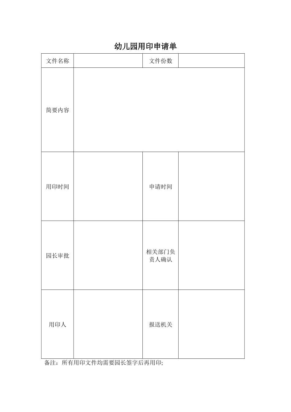 幼儿园用印申请单.docx_第1页