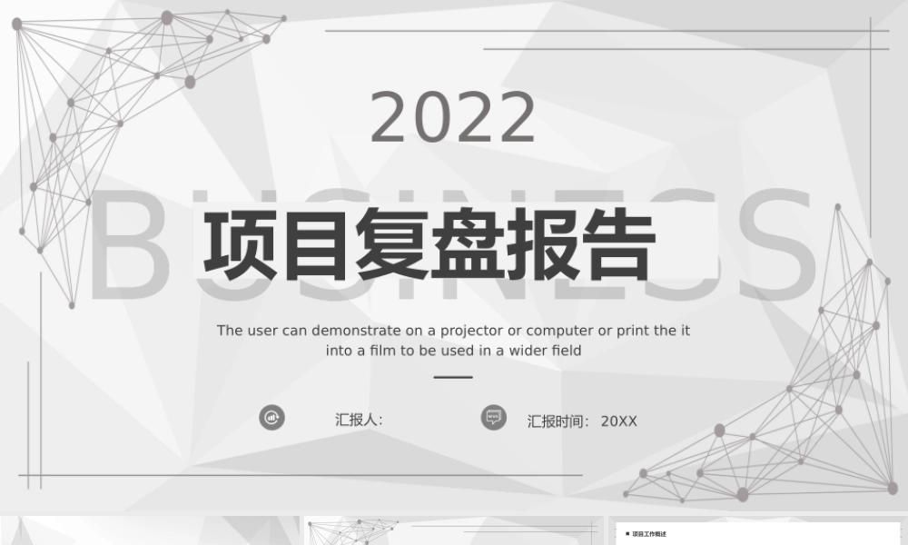 灰色几何商务2022项目复盘报告PPT模板.pptx