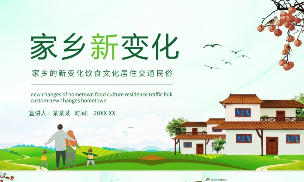 家乡的新变化饮食文化居住交通民俗动态PPT.pptx