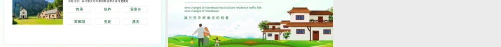 家乡的新变化饮食文化居住交通民俗动态PPT.pptx