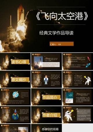 李鸣生代表作《飞向太空港》书籍片段摘抄知识点梳理培训讲座PPT模板.pptx