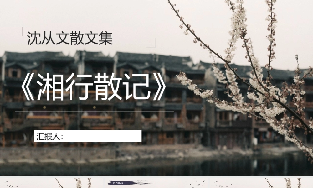 经典散文集沈从文《湘行散记》作品导读内容鉴赏分析PPT模板.pptx