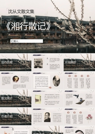 经典散文集沈从文《湘行散记》作品导读内容鉴赏分析PPT模板.pptx