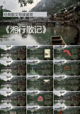 好书推荐之沈从文《湘行散记》阅读笔记整理分享交流PPT模板.pptx
