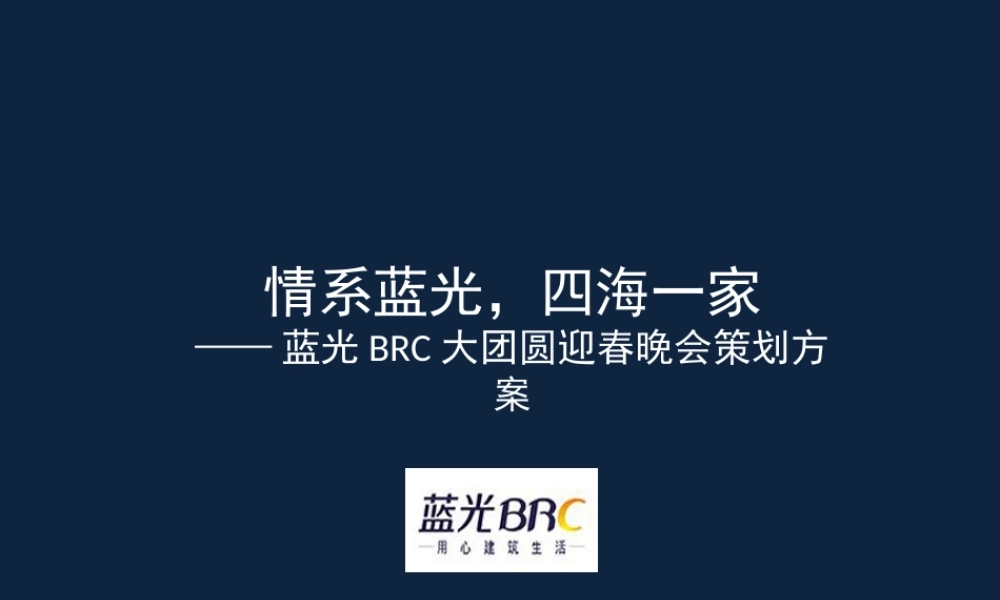 蓝光集团公司年会策划方案(初稿).ppt