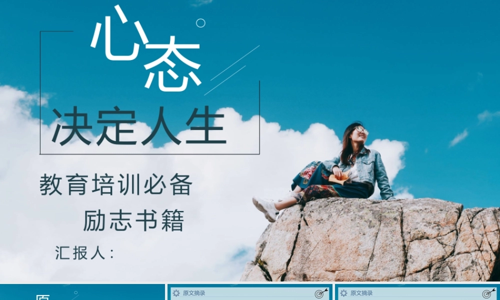 马登《心态决定人生》读后感健康思想与正确思维教育培训PPT模板.pptx