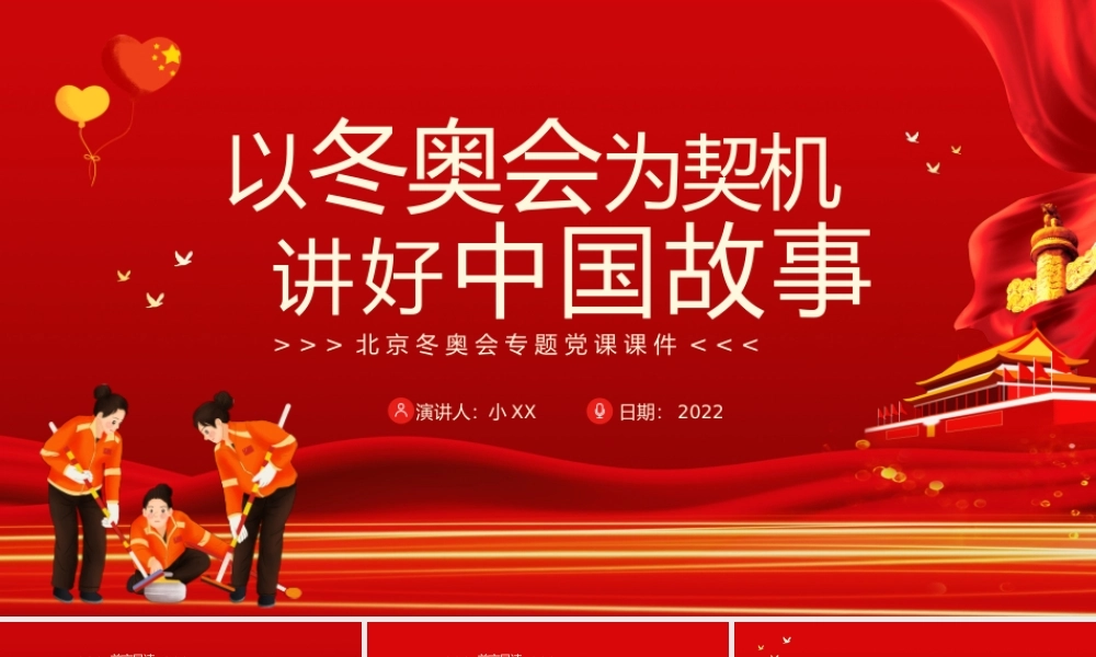 红色简约以冬奥会为契机讲好中国故事PPT模板.pptx