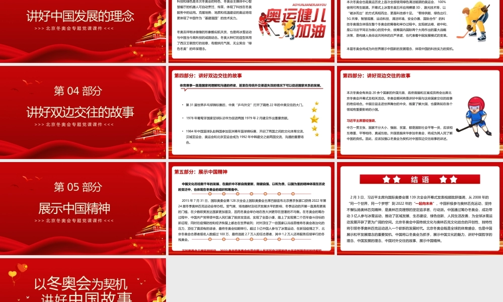 红色简约以冬奥会为契机讲好中国故事PPT模板.pptx