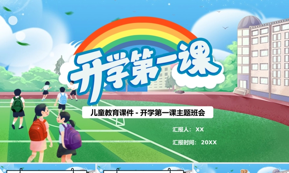 卡通开学第一课主题班会PPT模板.pptx