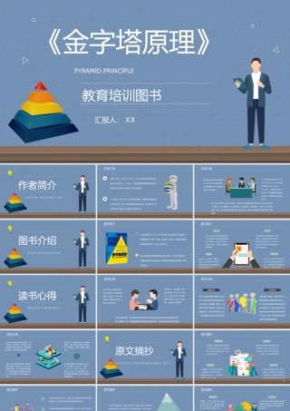 逻辑思维类图书芭芭拉明托《金字塔原理》读书心得交流分享通用PPT模板.pptx
