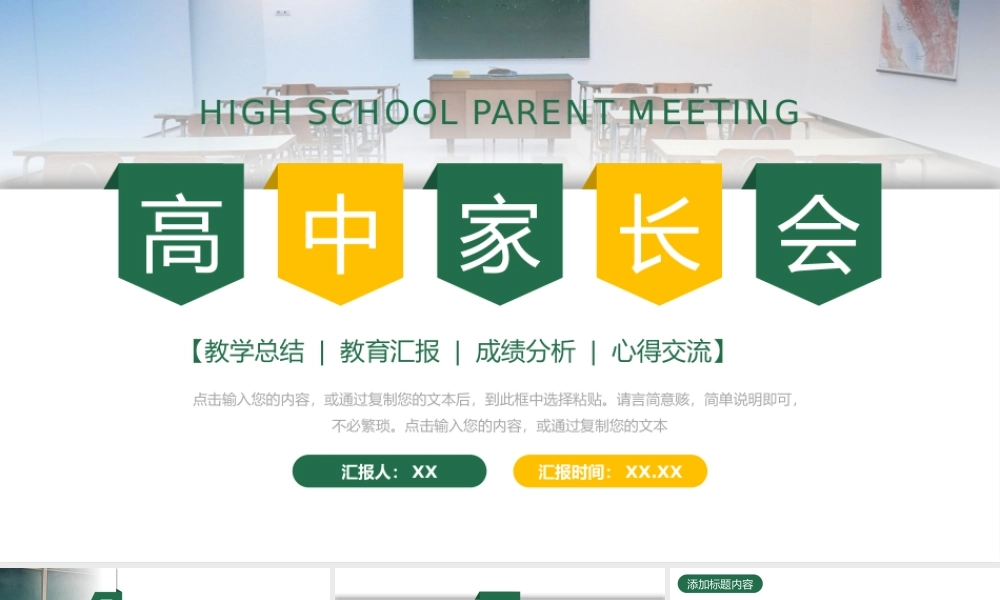 创意简洁高中家长会教育教学心得交流PPT模板.pptx