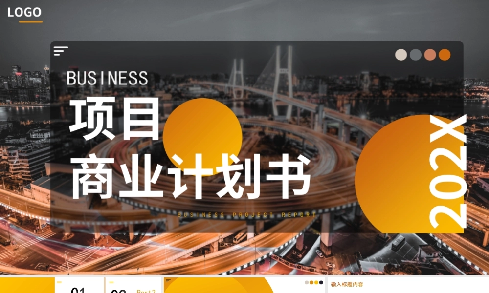 灰橙渐变项目商业企划书PPT模板.ppt