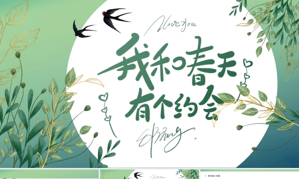 绿色小清新我和春天有个约会PPT模板.pptx