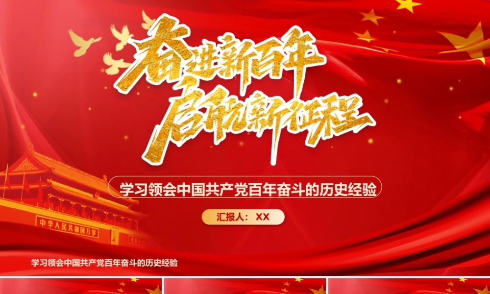 红色党政奋斗新百年启航新征程PPT模板学习领会党的百年奋斗历史经验.pptx