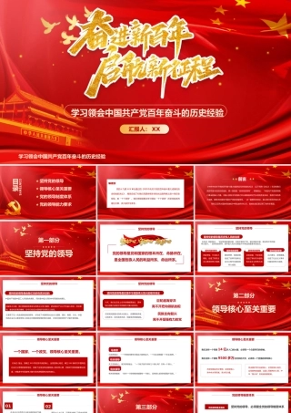 红色党政奋斗新百年启航新征程PPT模板学习领会党的百年奋斗历史经验.pptx