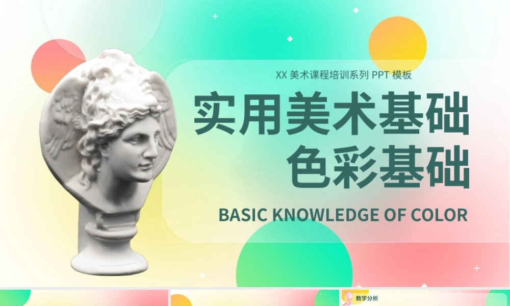 美术基础色彩基础培训课件PPT模板.pptx