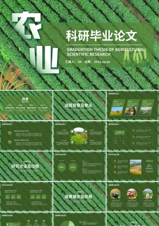 农业科研农学答辩毕业论文PPT模板.pptx